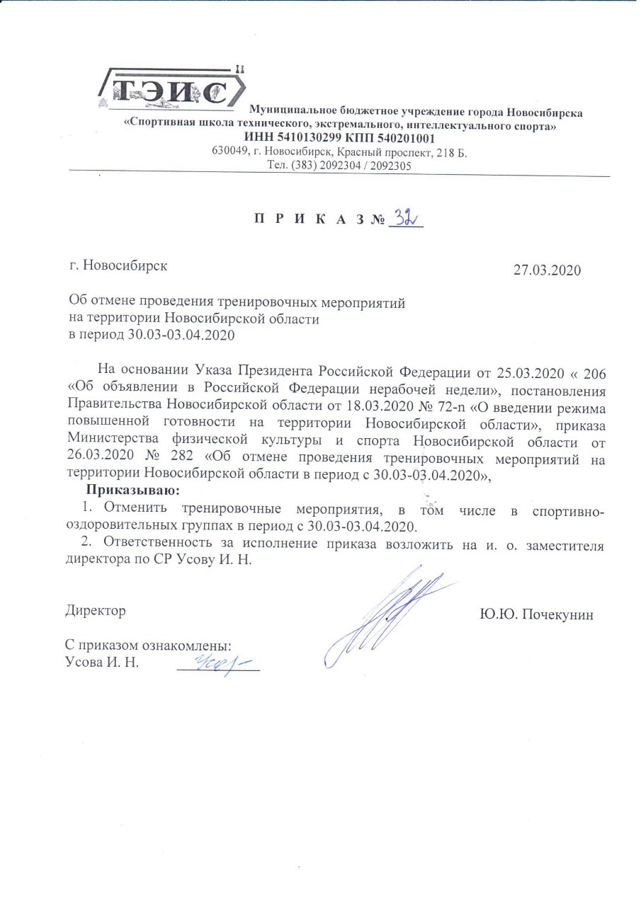 Приказ об отмене проведения тренировочных мероприятий в период  30.03-03.04.2020 | МБУ 